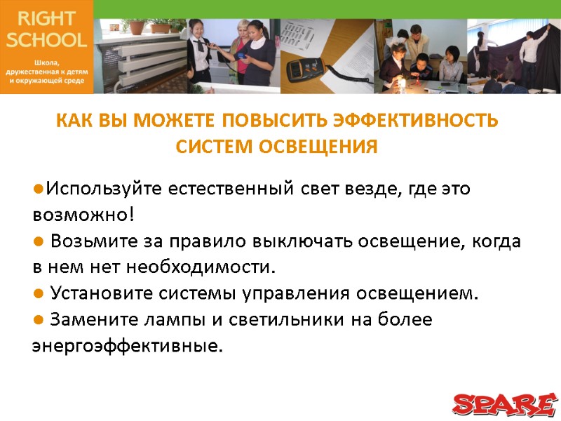 Используйте естественный свет везде, где это возможно!   Возьмите за правило выключать освещение,